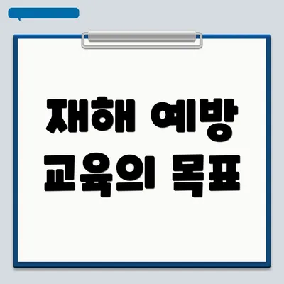 재해 예방 교육의 목표