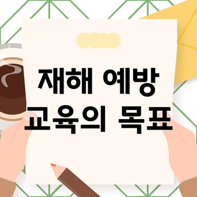 재해 예방 교육의 목표