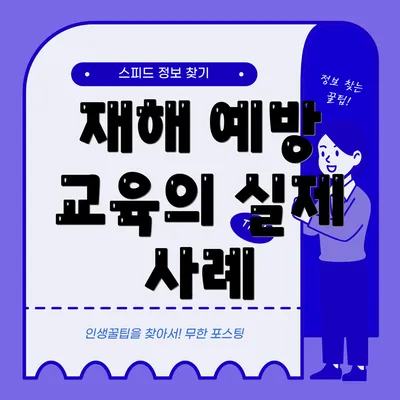 재해 예방 교육의 실제 사례