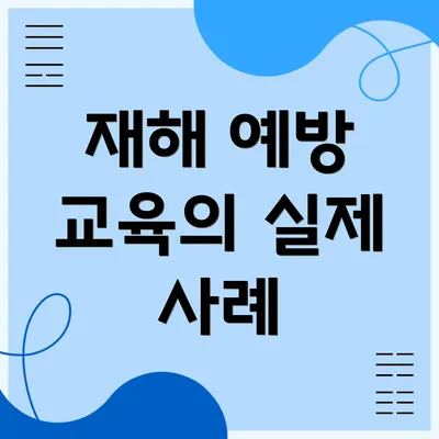 재해 예방 교육의 실제 사례