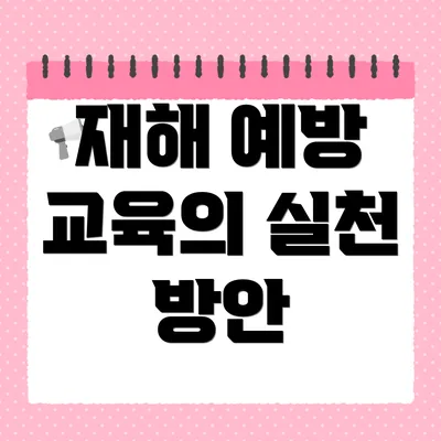재해 예방 교육의 실천 방안