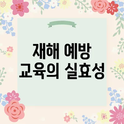 재해 예방 교육의 실효성