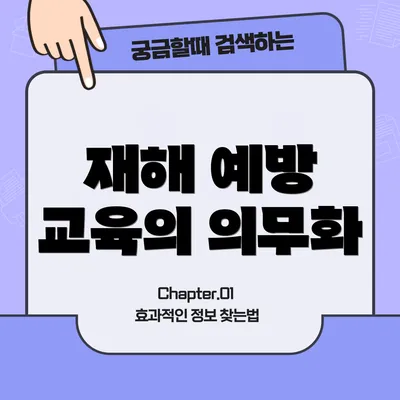 재해 예방 교육의 의무화