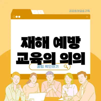 재해 예방 교육의 의의