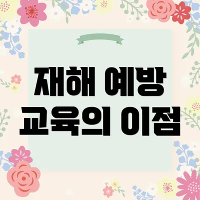 재해 예방 교육의 이점