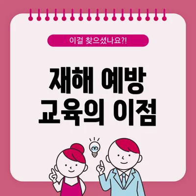재해 예방 교육의 이점