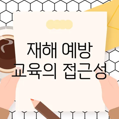 재해 예방 교육의 접근성