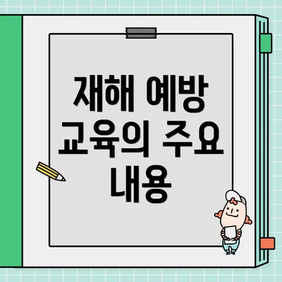 재해 예방 교육의 주요 내용