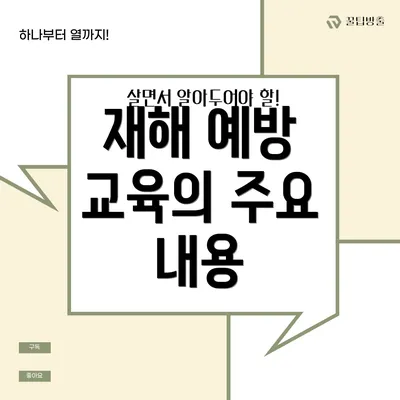 재해 예방 교육의 주요 내용