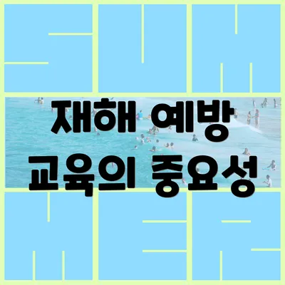 재해 예방 교육의 중요성