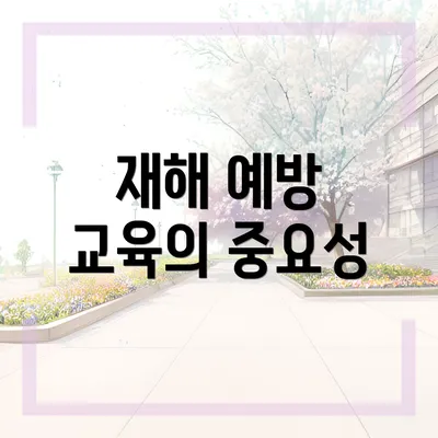 재해 예방 교육의 중요성