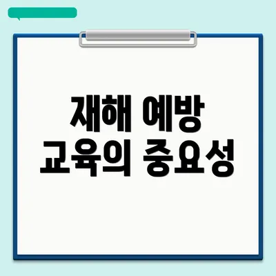 재해 예방 교육의 중요성