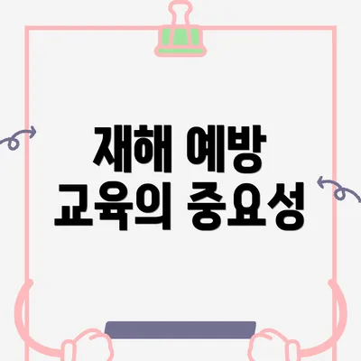 재해 예방 교육의 중요성