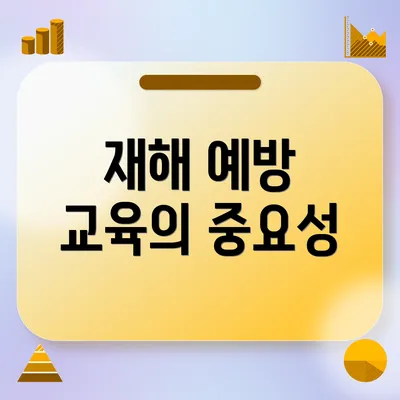 재해 예방 교육의 중요성