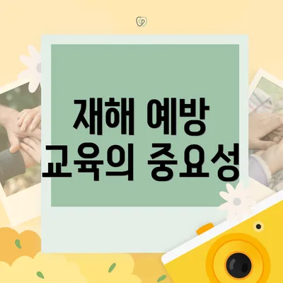 재해 예방 교육의 중요성