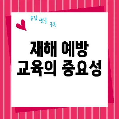 재해 예방 교육의 중요성