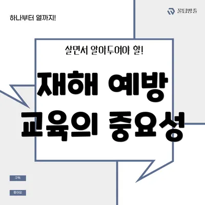 재해 예방 교육의 중요성