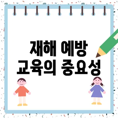 재해 예방 교육의 중요성