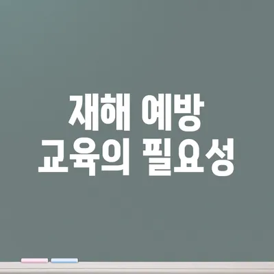 재해 예방 교육의 필요성