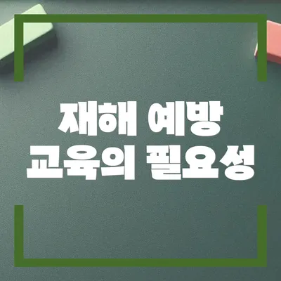 재해 예방 교육의 필요성