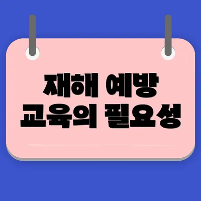 재해 예방 교육의 필요성