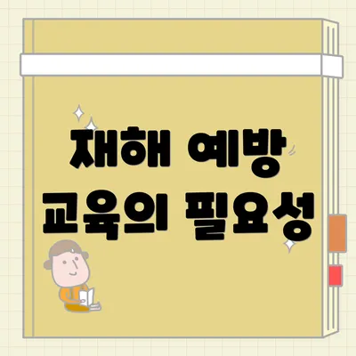 재해 예방 교육의 필요성