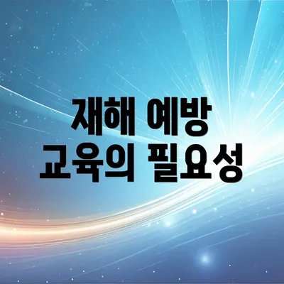 재해 예방 교육의 필요성