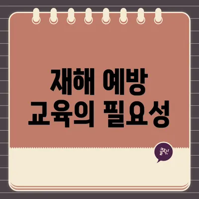 재해 예방 교육의 필요성