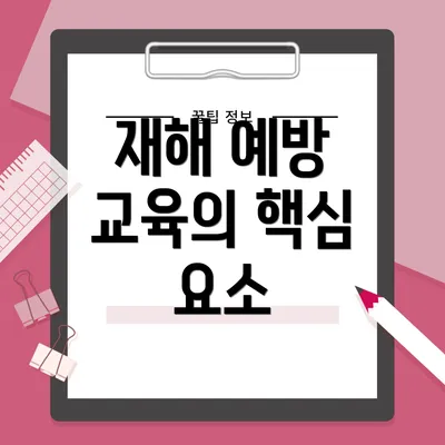 재해 예방 교육의 핵심 요소