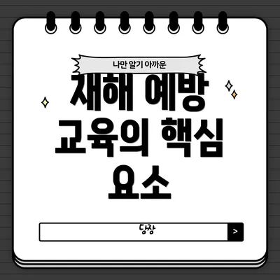 재해 예방 교육의 핵심 요소