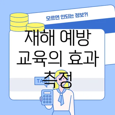 재해 예방 교육의 효과 측정