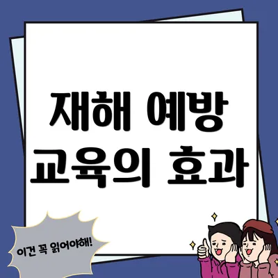 재해 예방 교육의 효과