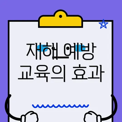 재해 예방 교육의 효과