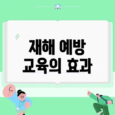 재해 예방 교육의 효과
