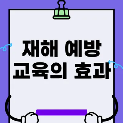 재해 예방 교육의 효과