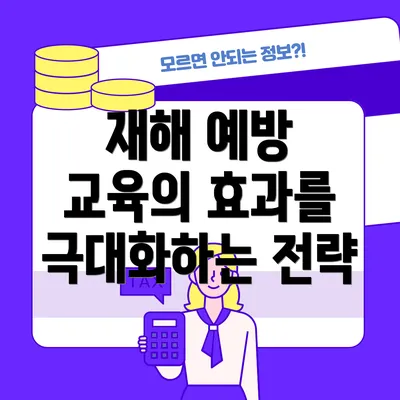 재해 예방 교육의 효과를 극대화하는 전략