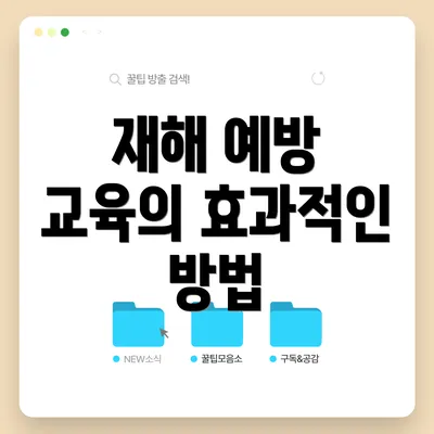 재해 예방 교육의 효과적인 방법