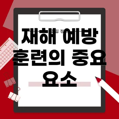 재해 예방 훈련의 중요 요소