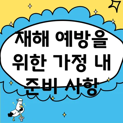 재해 예방을 위한 가정 내 준비 사항