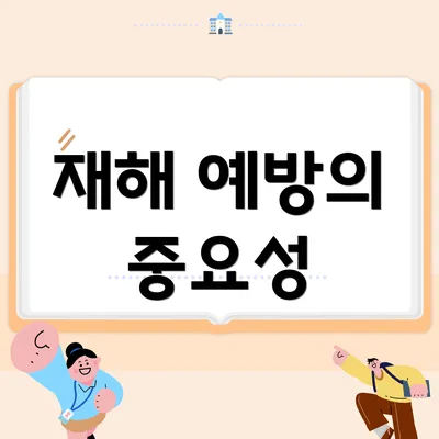 재해 예방의 중요성