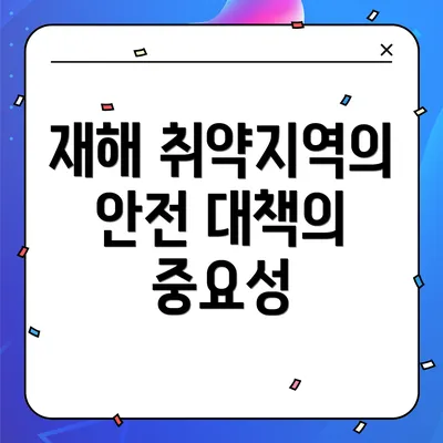 재해 취약지역의 안전 대책의 중요성