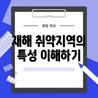 재해 취약지역의 특성 이해하기