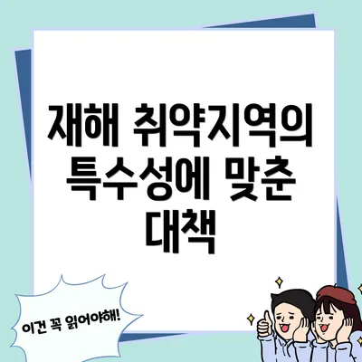 재해 취약지역의 특수성에 맞춘 대책