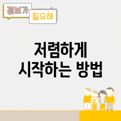 저렴하게 시작하는 방법