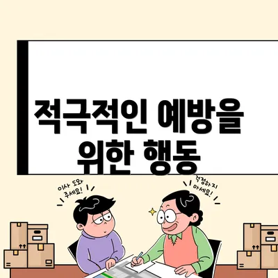 적극적인 예방을 위한 행동