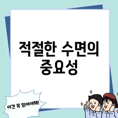 적절한 수면의 중요성