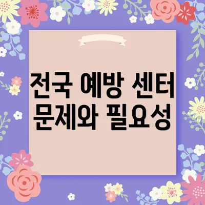 전국 예방 센터 문제와 필요성