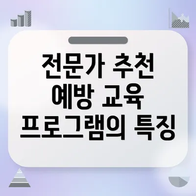 전문가 추천 예방 교육 프로그램의 특징