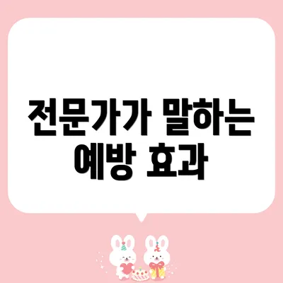 전문가가 말하는 예방 효과