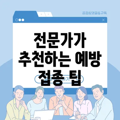 전문가가 추천하는 예방 접종 팁